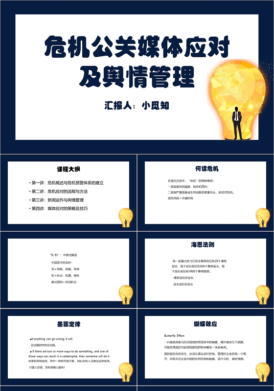 蓝色简约风危机公关媒体应对及舆情管理危机公关PPT模板危机公关ppt