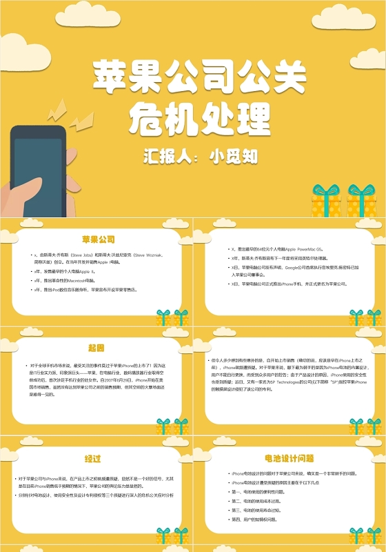黄色卡通简约风苹果公司公关危机处理危机公关PPT模板危机公关ppt