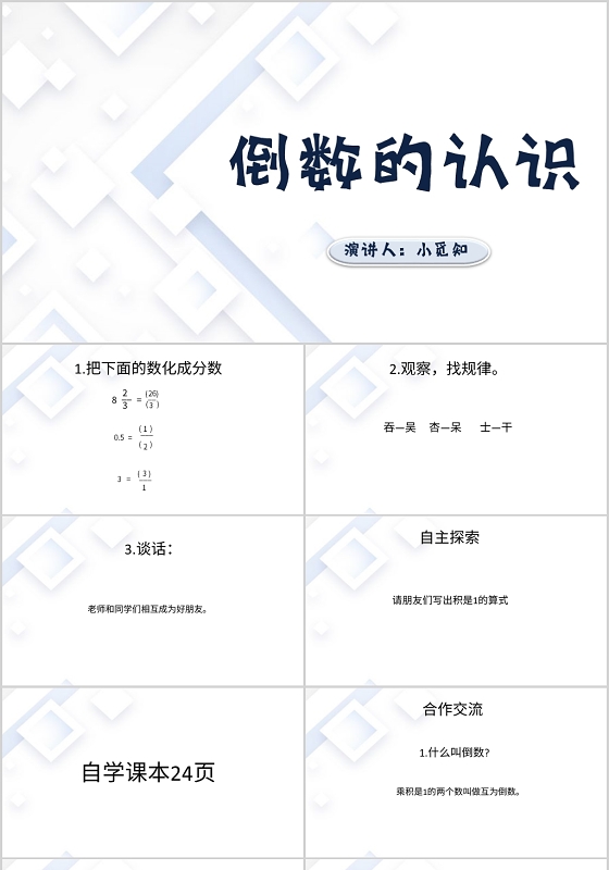 白色简约风说课课件倒数的认识PPT模板倒数ppt