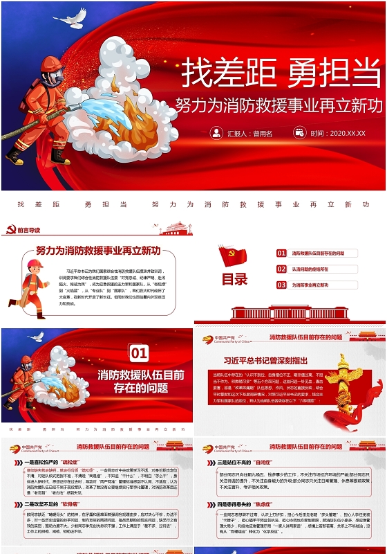 找差距勇担当努力为消防救援事业再立新功消防党课ppt