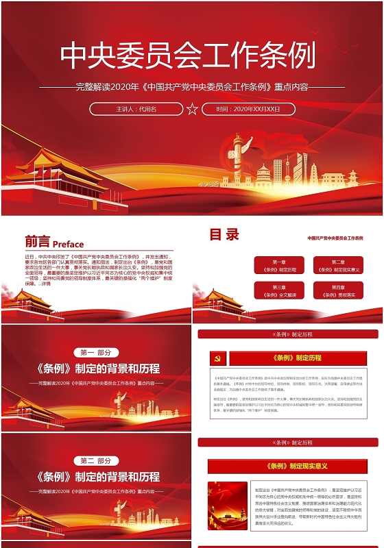 红色党政党课中国共产党中央委员会工作条例解读PPT
