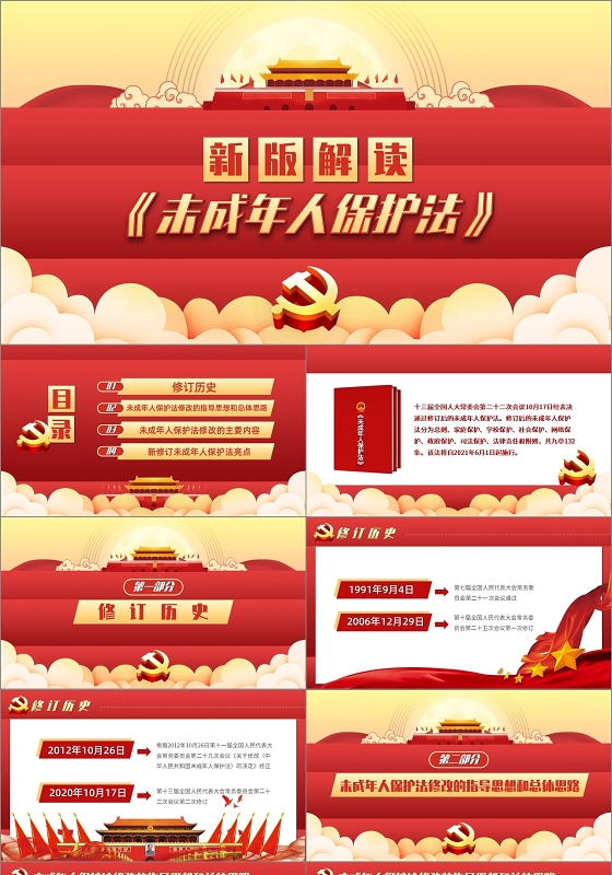 红色党课卡通风未成年人保护法新版解读课件PPT模板