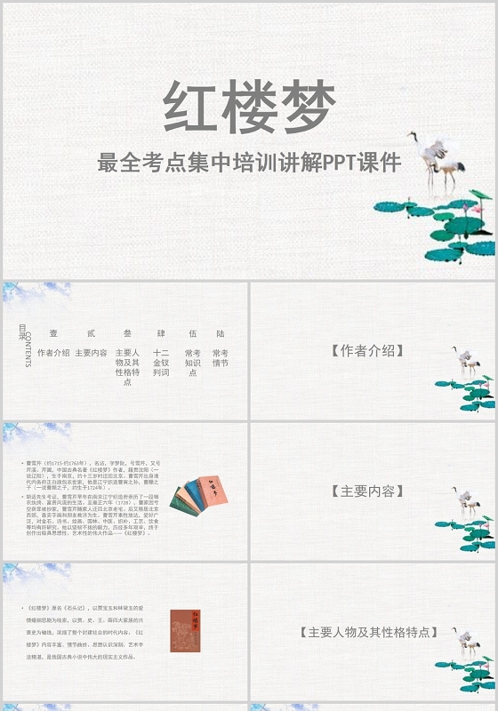 读书分享灰色中国风红楼梦最全考点集中培训讲解PPT模板