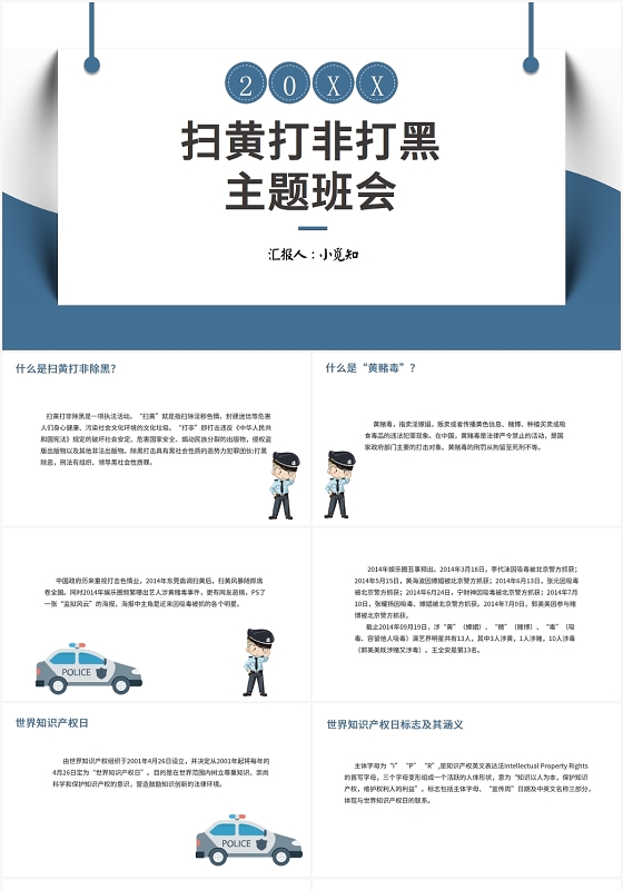 蓝色简约风扫黄打非扫黄打非打黑主题班会PPT模板扫黄打非ppt