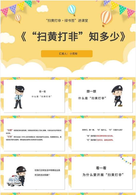 黄色卡通风扫黄打非扫黄打非知多少PPT模板扫黄打非ppt