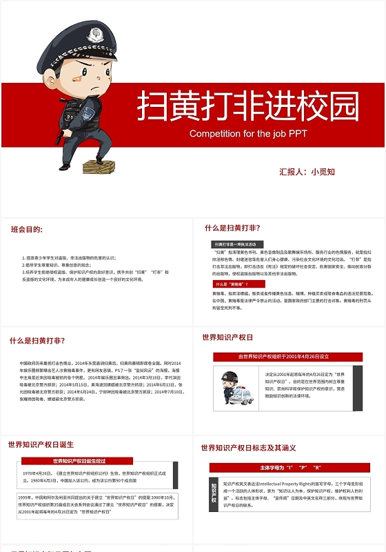 红色卡通风扫黄打非扫黄打非进校园PPT模板扫黄打非ppt