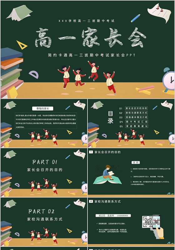 简约卡通黑板高一期中考试家长会主题PPT模板