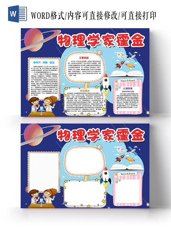 深蓝色简约物理学家霍金小报手抄报word模板物理小报小报手抄报
