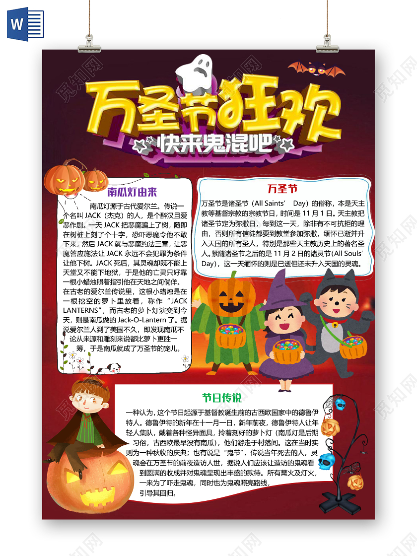 竖版简约卡通万圣节狂欢小报手抄报word模板