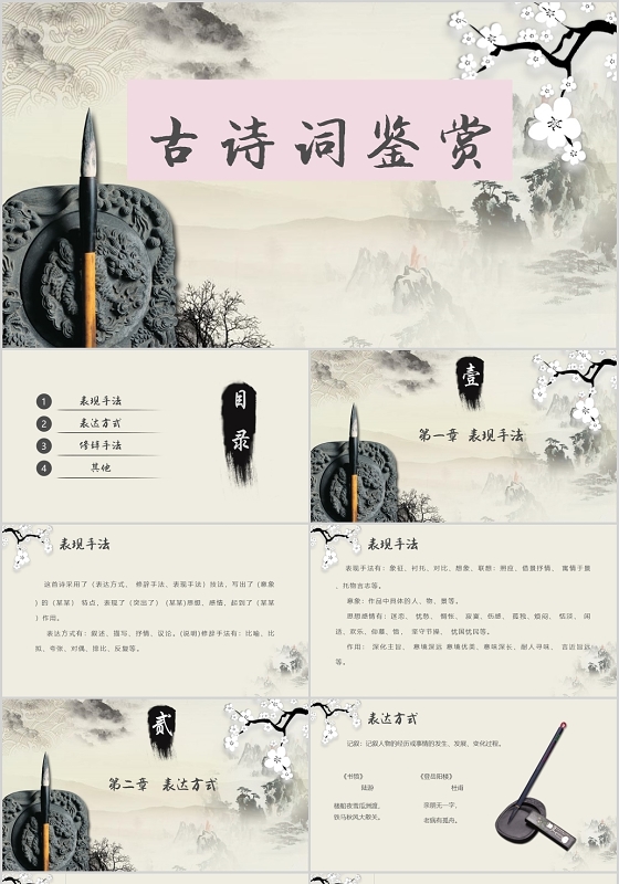 水墨古典风古诗词古诗词赏析课件PPT模板古诗词赏析ppt