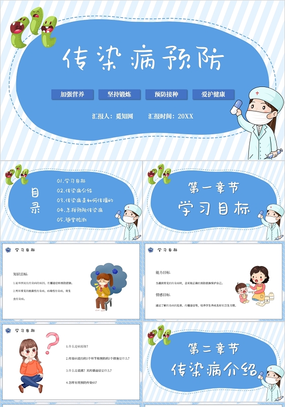 蓝色卡通传染病预防主题班会培训PPT模板