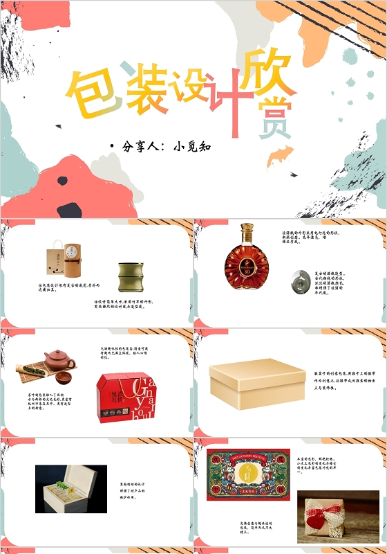 简约艺术抽象包装设计欣赏PPT模板包装设计ppt