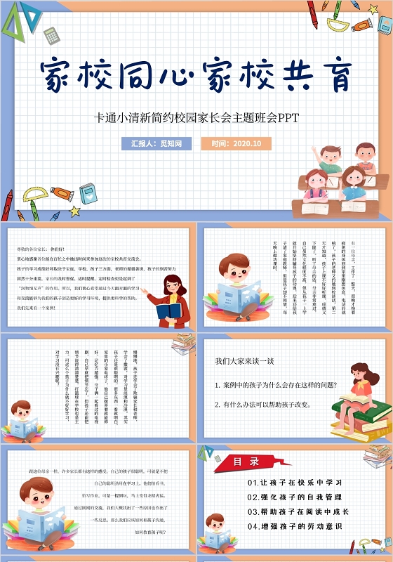 拼色简约卡通家校同心家校共育家长会PPT模板