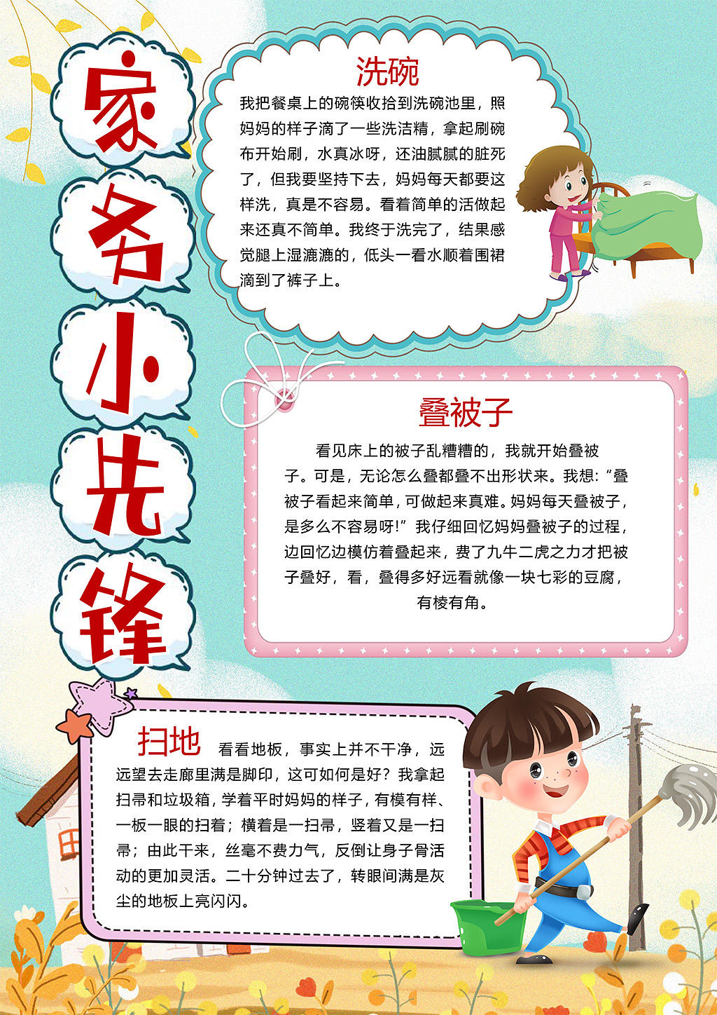 卡通家务小先锋洗碗叠被子倒地小报家务劳动小报手抄报