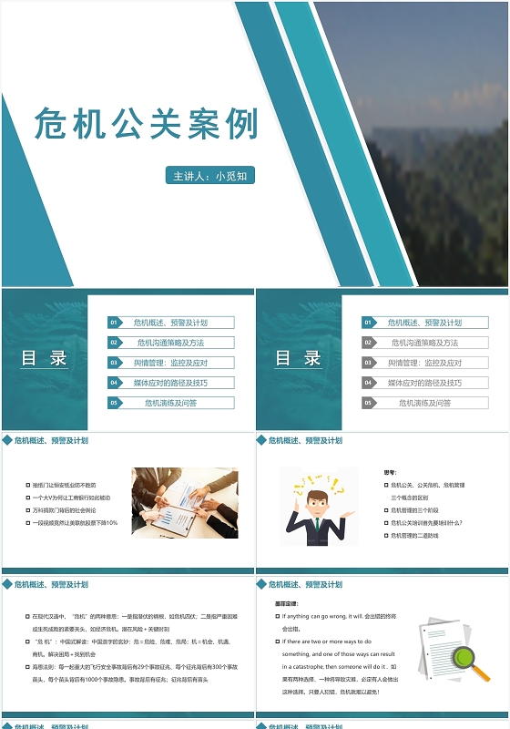 蓝色简约风危机公关危机公关案例PPT模板危机公关ppt