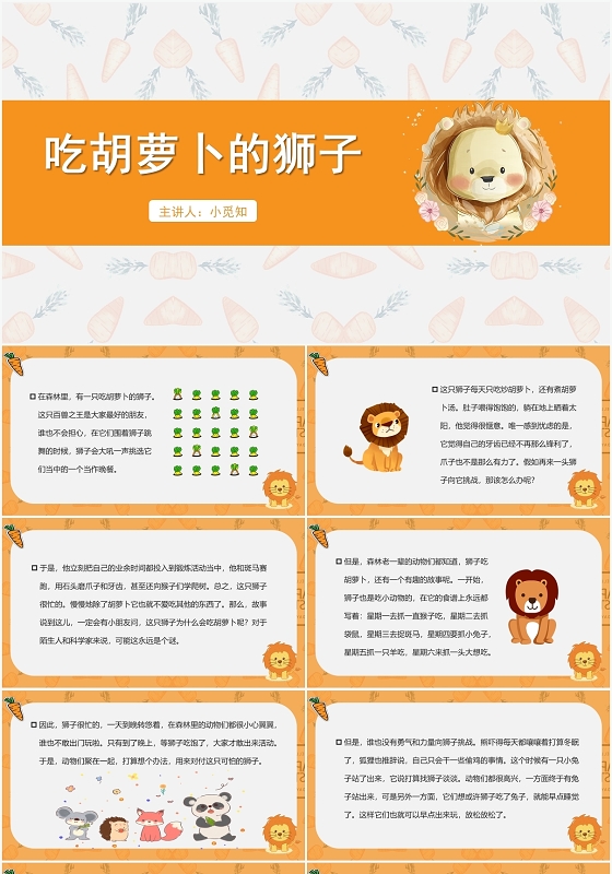 橙色卡通风儿童故事绘本吃萝卜的狮子PPT模板
