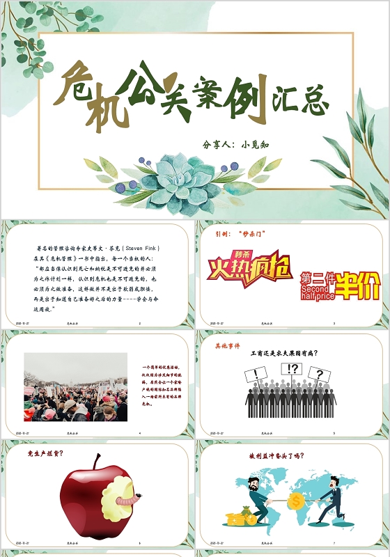 危机公关案例汇总PPT模板危机公关ppt