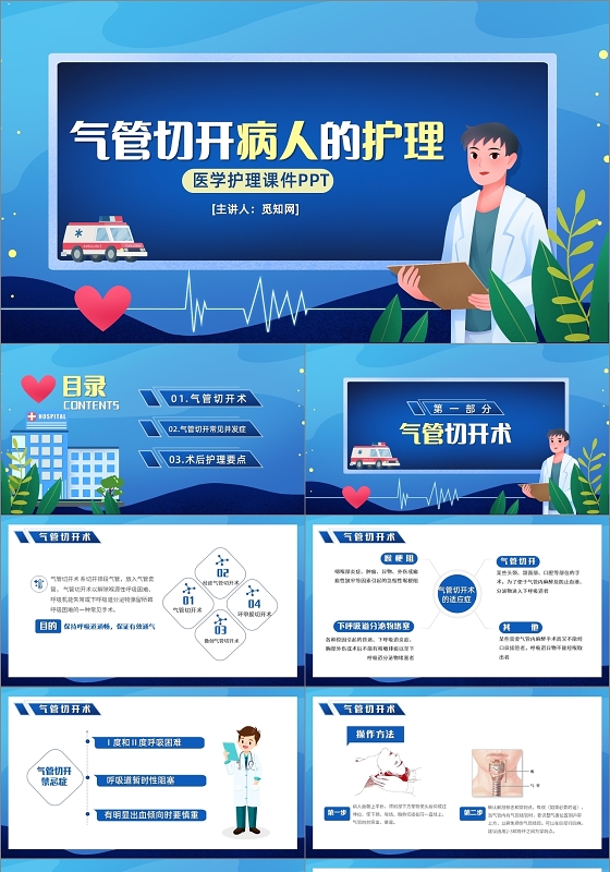 蓝色清新医疗医学管切开病人的护理医学护理课件PPT模板