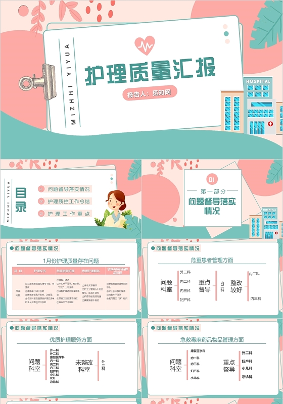 多彩清新卡通风护理质量汇报护理工作总结PPT模板