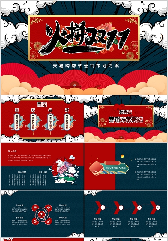 简约国潮风双十一营销策划PPT模板宣传PPT动态PPT