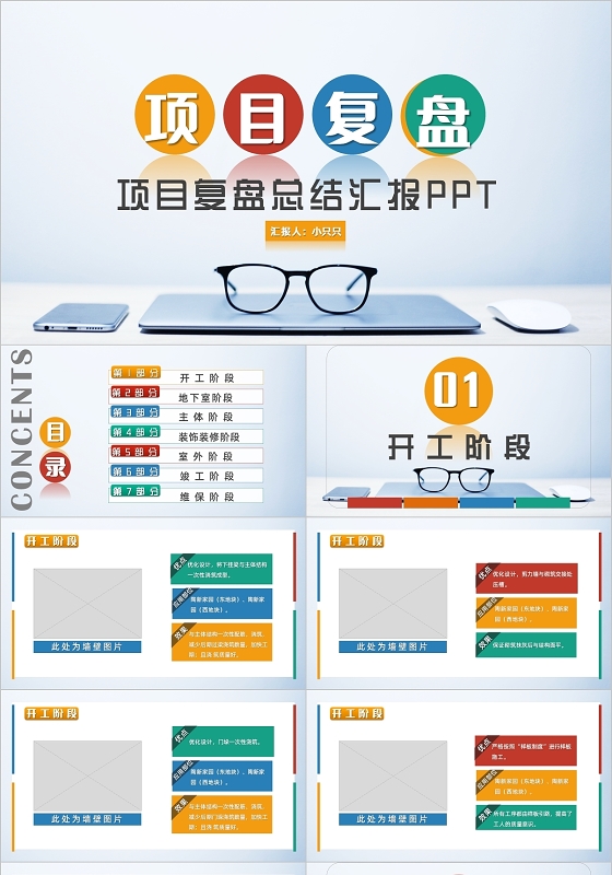 多彩简约商务风项目复盘总结汇报PPT模板