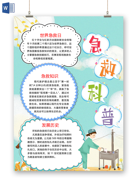 卡通急救措施急救知识红十字会世界急救日小报