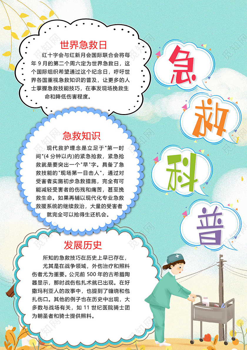 卡通急救措施急救知识红十字会世界急救日小报