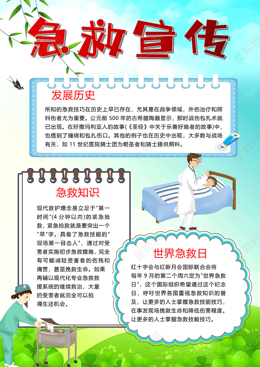 卡通急救措施急救知识红十字会世界急救日小报