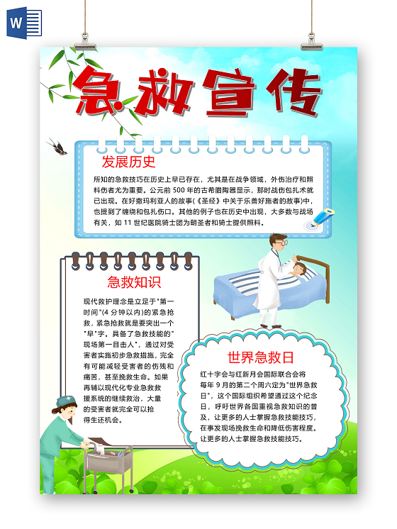 卡通急救措施急救知识红十字会世界急救日小报