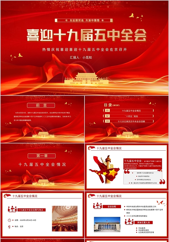 党课红色党政喜迎喜迎十九届五中全会在京召开PPT模板
