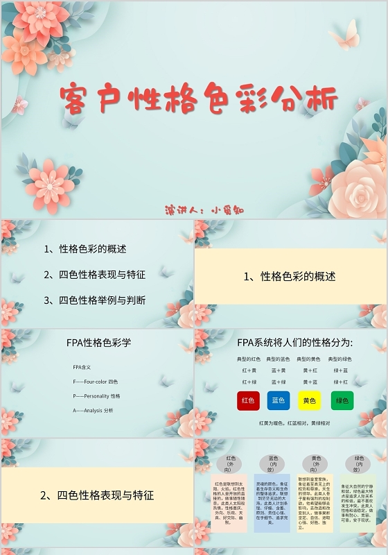 蓝色清新风说课课件客户性格色彩分析PPT模板客户分析ppt