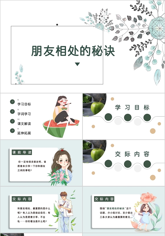 蓝绿色可爱插画ins风朋友相处的秘诀好朋友PPT