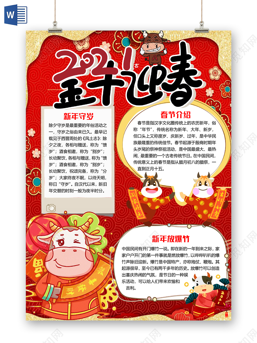 红色竖版卡通2021金牛迎新牛年新年小报手抄报word模板