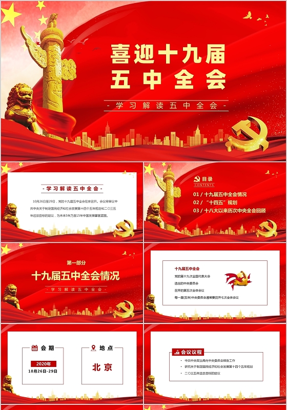 红色党政课件十九届五中全会党课课件PPT