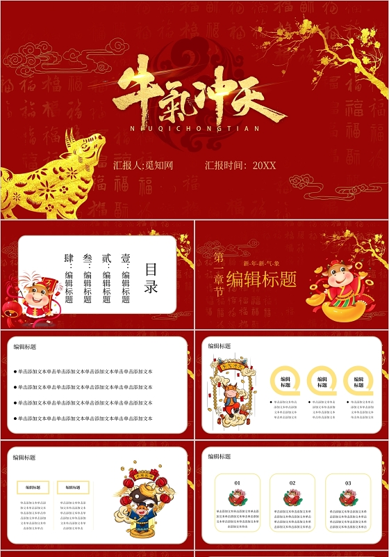 红色喜庆牛气冲天主题PPT模板牛年