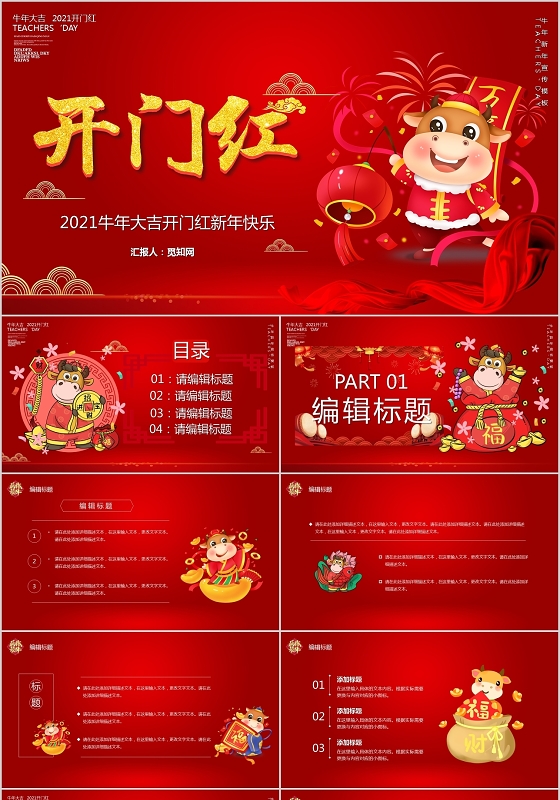 红色卡通开门红新年PPT模板牛年开门红