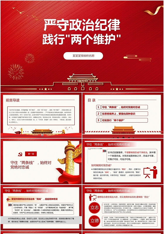 红色微党课严守政治纪律践行两个维护学习解读ppt