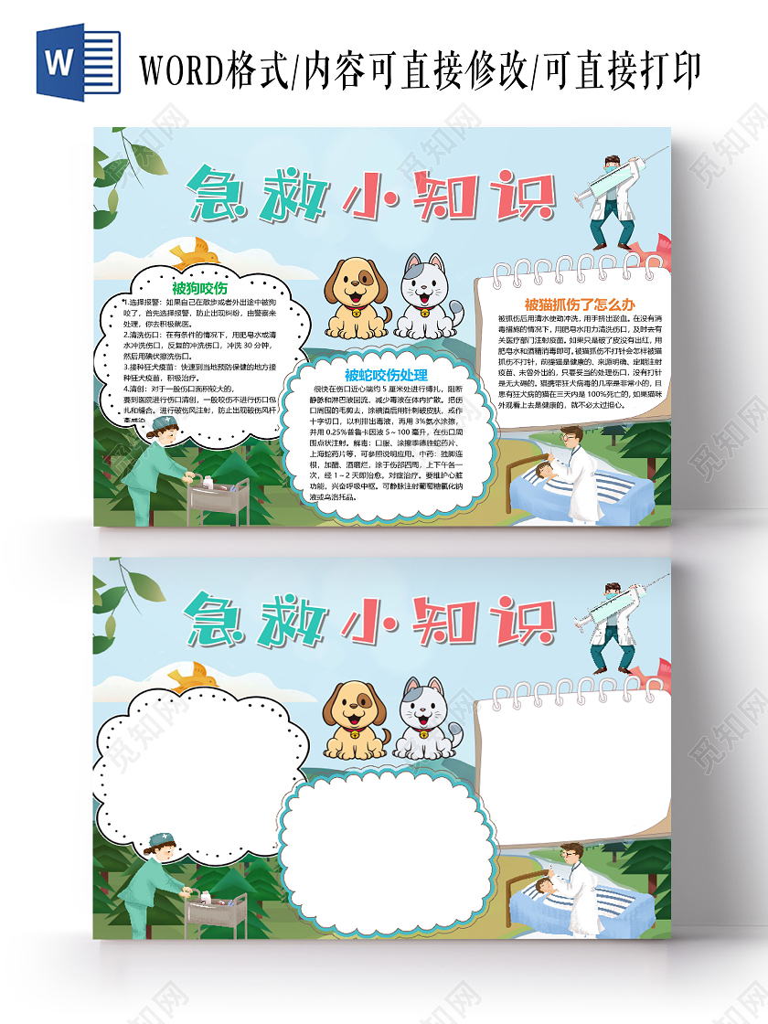 卡通急救小知识宠物狗咬伤蛇咬伤猫抓伤小报