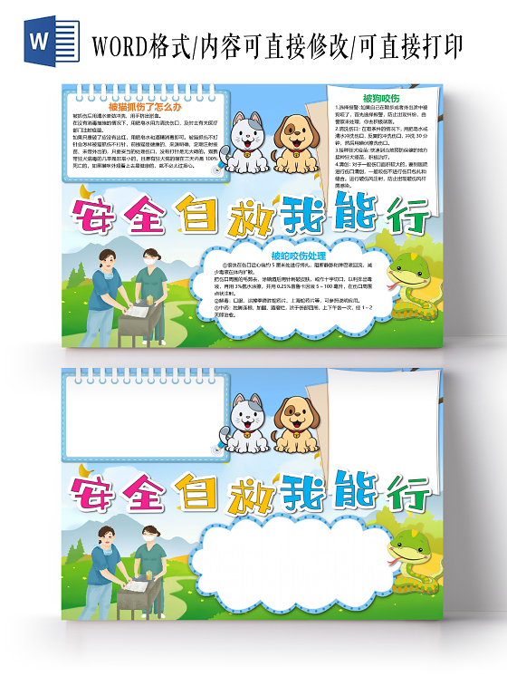 卡通安全自救我能行宠物狗咬伤蛇咬伤猫抓伤小报急救