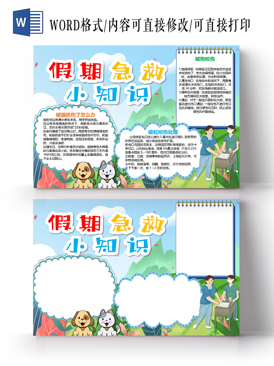 卡通假期急救小知识宠物狗咬伤蛇咬伤猫抓伤小报急救