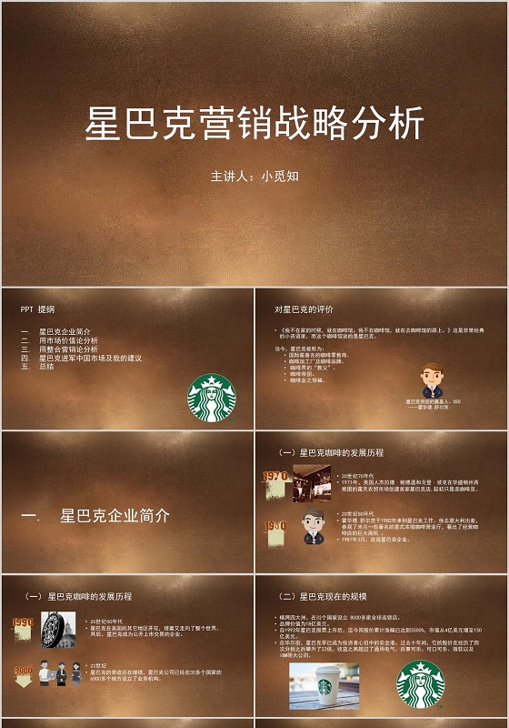 咖啡色极简风星巴克咖啡案例分析PPT模板星巴克ppt