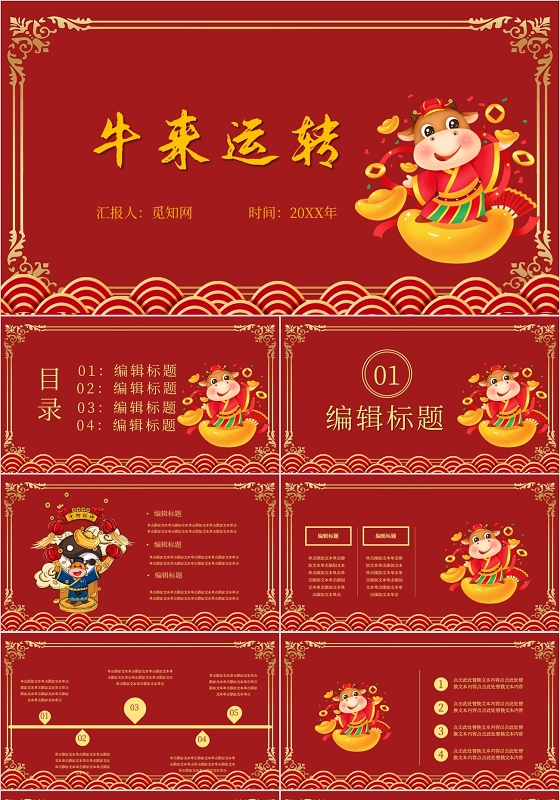 红色喜庆牛来运转牛年大吉主题PPT模板