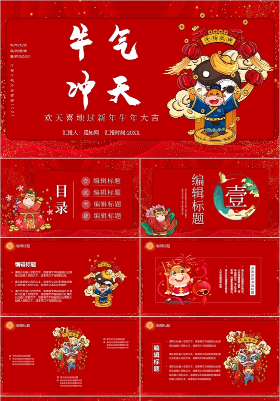 红色大气简约牛气冲天牛年大吉主题PPT模板