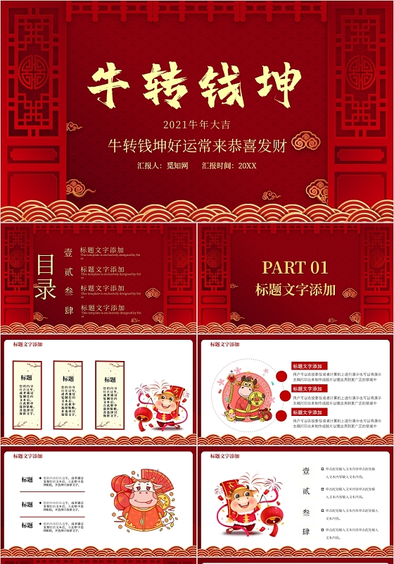 红色大气喜庆牛转钱坤主题PPT模板牛年