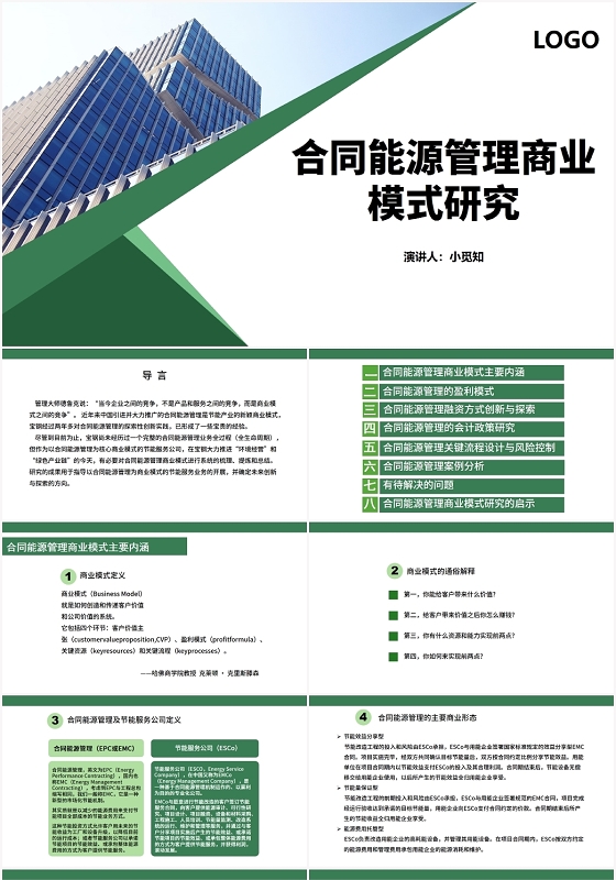 绿色商务风合同管理合同能源管理商业模式研究PPT模板