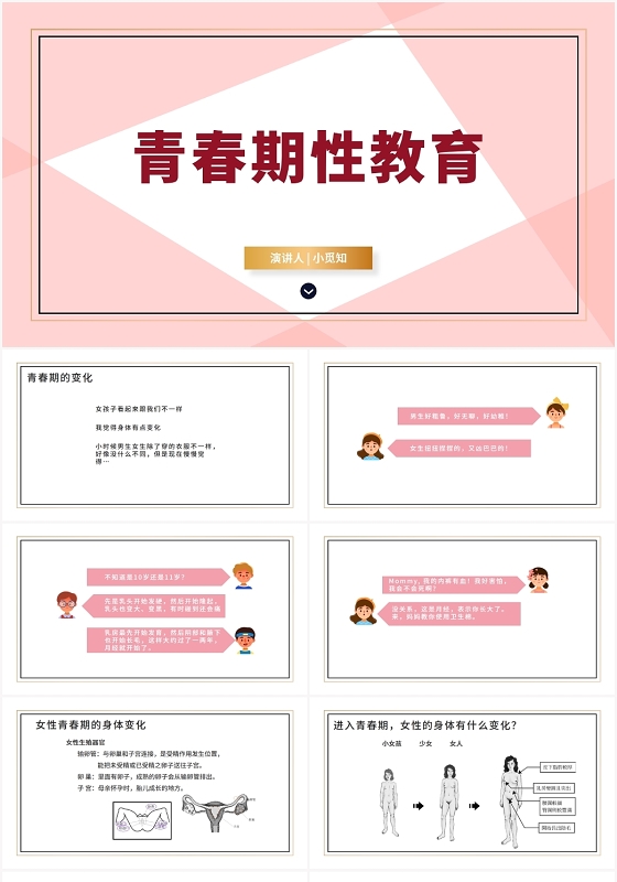 粉色简约风性教育青春期性教育PPT模板