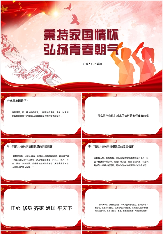 红色党政风家国情怀秉持家国情怀弘扬青春朝气PPT模板家国情怀ppt
