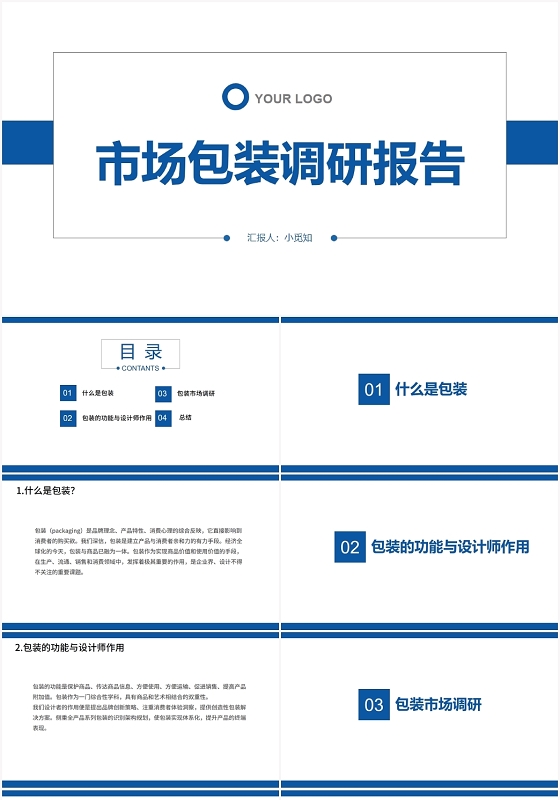 蓝色简约风包装设计市场包装调研报告PPT模板包装设计ppt