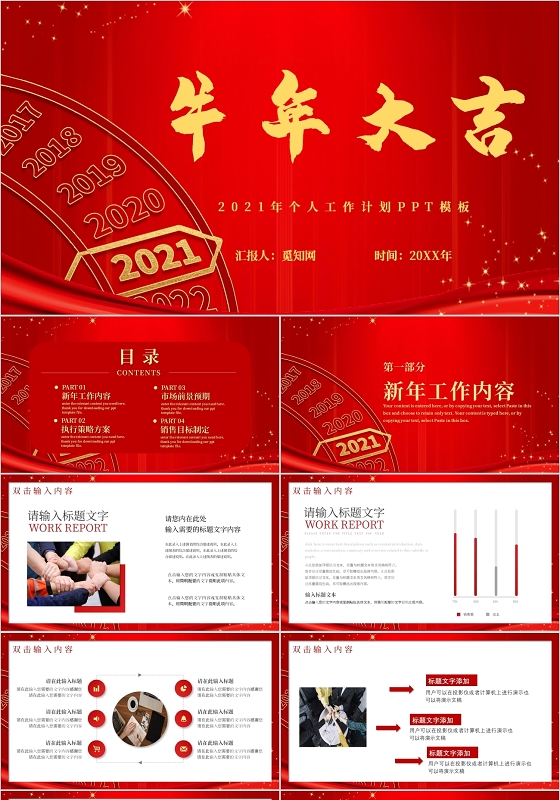 红色大气牛年大吉个人工作计划主题PPT模板