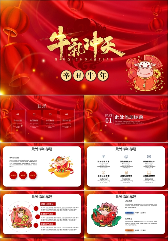 红色大气牛气冲天2021年会主题PPT模板牛年